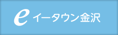 イータウン金沢