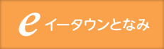 イータウンとなみ