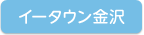 イータウン金沢