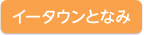 イータウンとなみ