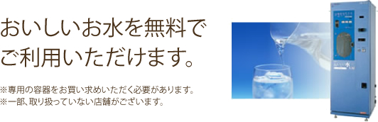 おいしいお水を無料でご利用いただけます。