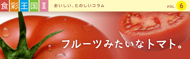 フルーツみたいなトマト。