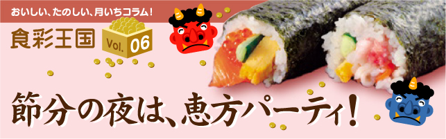 節分の夜は、恵方パーティ！