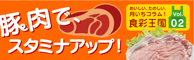 豚肉で、スタミナアップしよう！