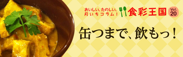 タイトル「缶つまで、飲もっ！」のバナー画像