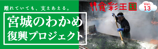 宮城のわかめ復興プロジェクト