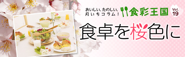 食卓を桜色に。