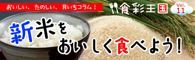 新米をおいしく食べよう！のヘッダー画像