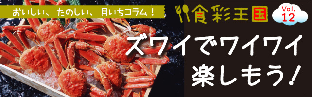 食彩王国ズワイガニのタイトル画像です