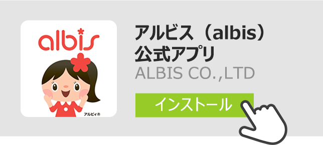 アルビス（albis）公式アプリインストール