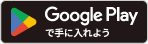Google Playで手に入れよう