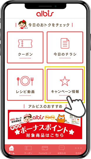 アルビス公式アプリ画面イメージ