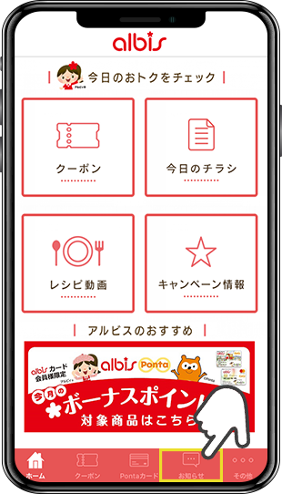 アルビス公式アプリ画面イメージ