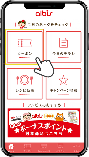 アルビス公式アプリ画面イメージ