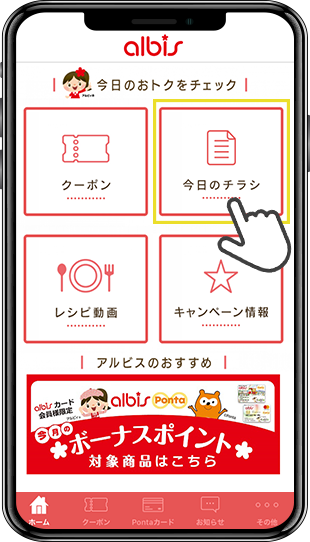 アルビス公式アプリ画面イメージ
