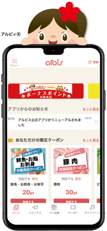 アルビス公式アプリの画面