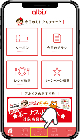 アルビス公式アプリ画面イメージ