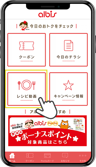 アルビス公式アプリ画面イメージ