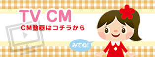 CM動画はコチラから