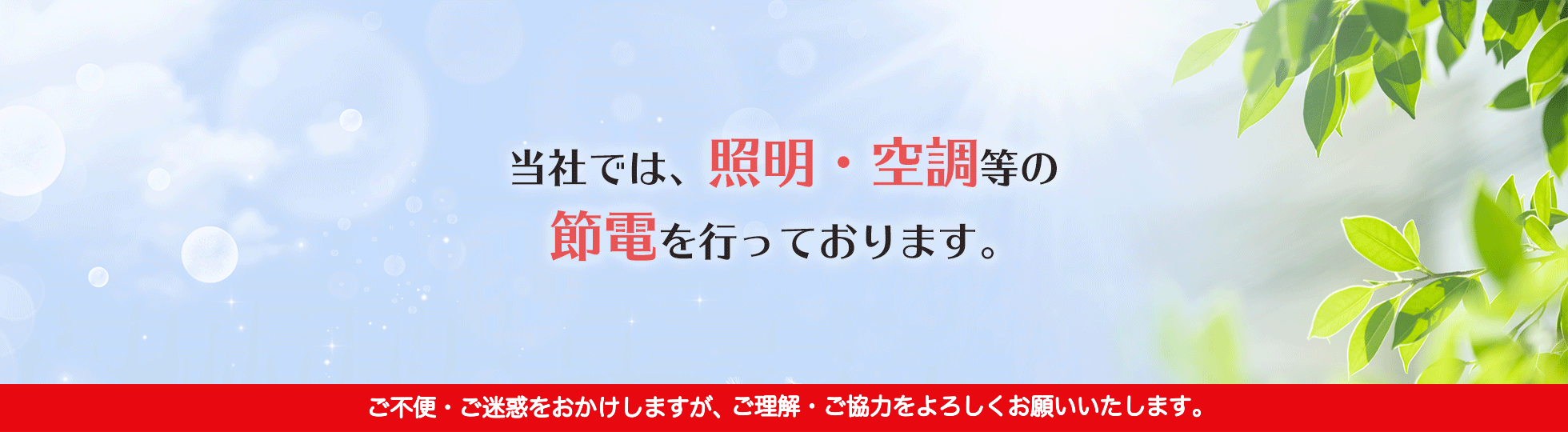 省エネ・節電の取り組みについて