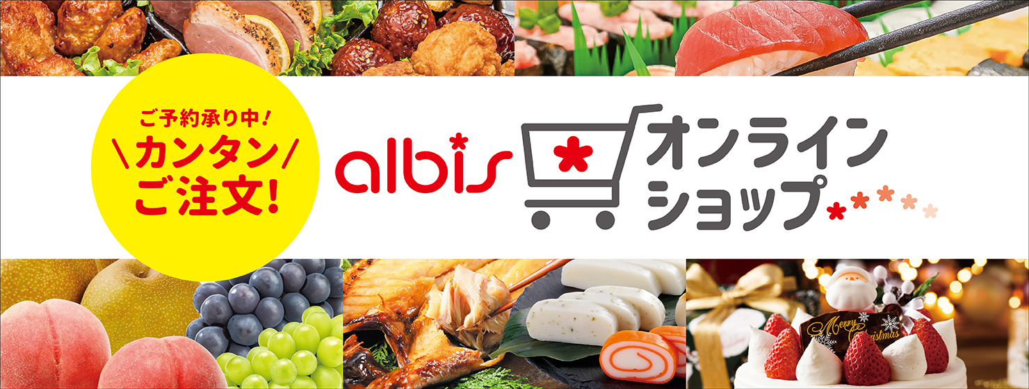 albisオンラインショップ