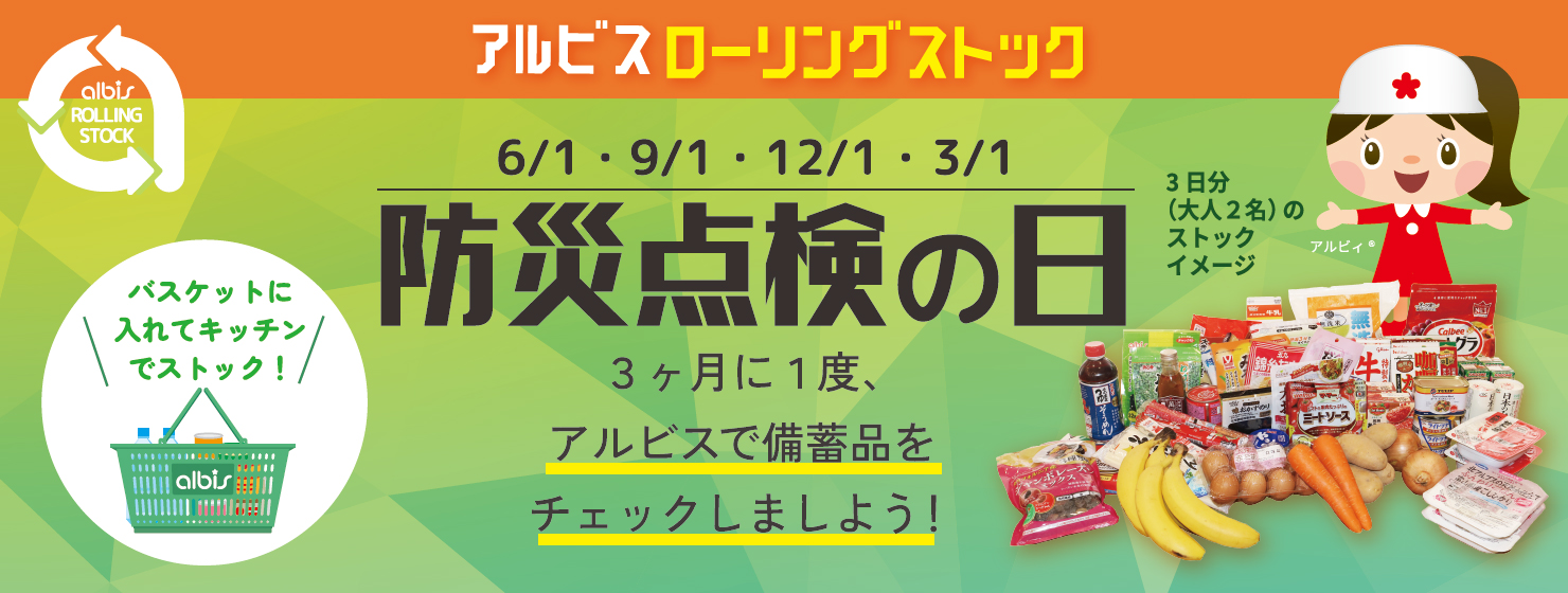 ローリングストック