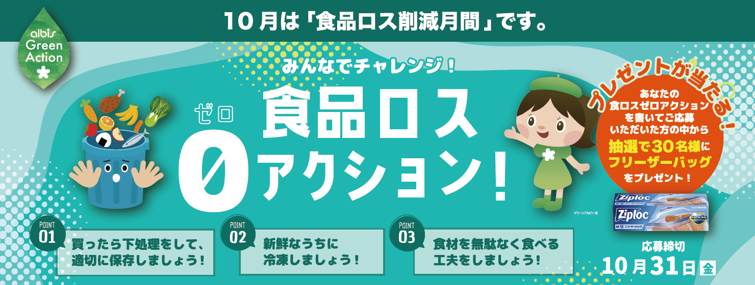 食ロス削減月間