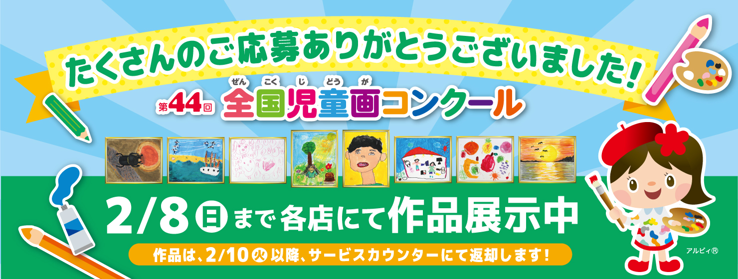 全国児童画コンクール