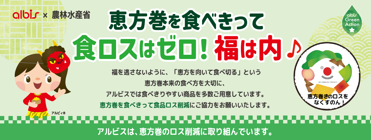 恵方巻で食ロス削減