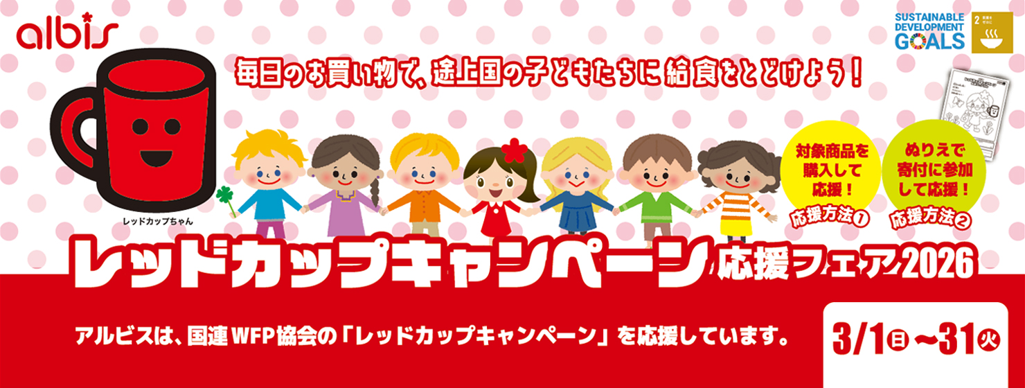 レッドカップキャンペーン応援フェア