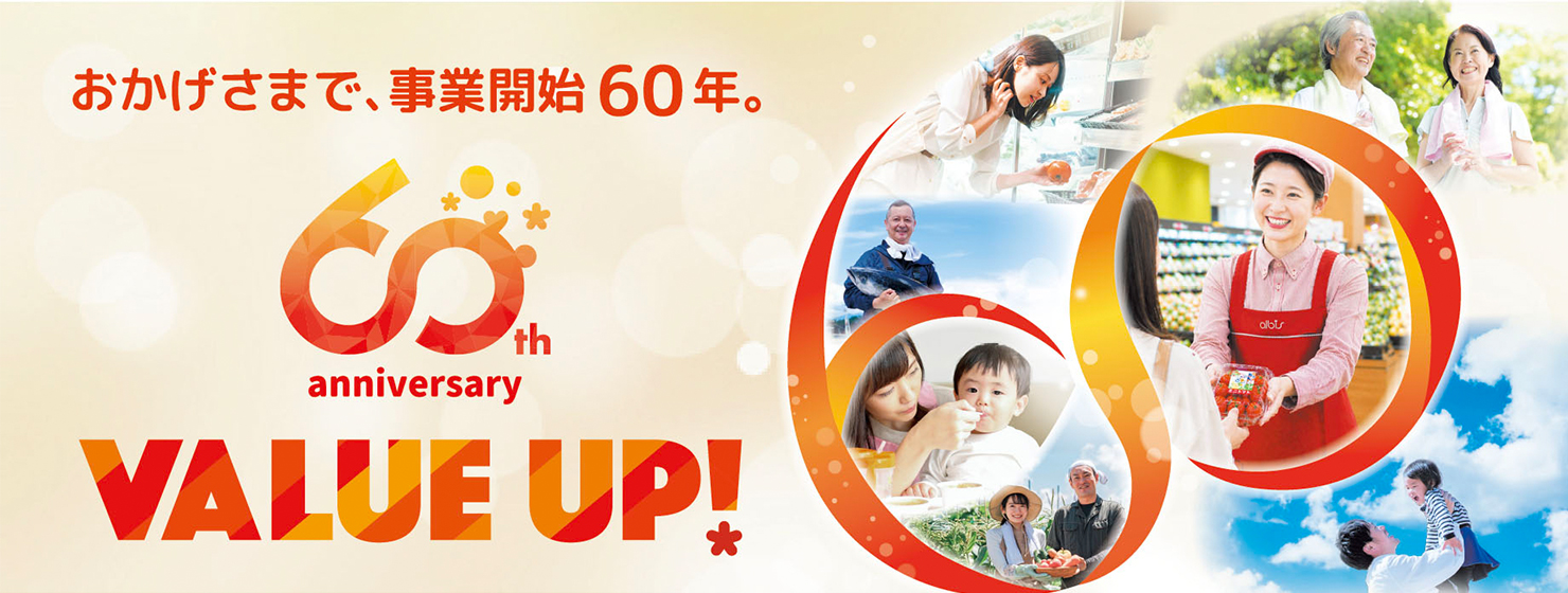 おかげさまで、事業開始60年。