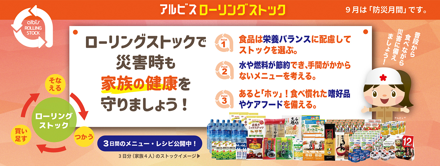ローリングストック