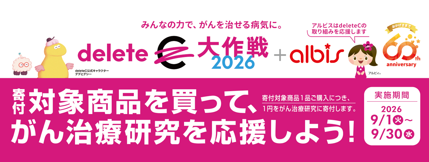 deleteC大作戦2026