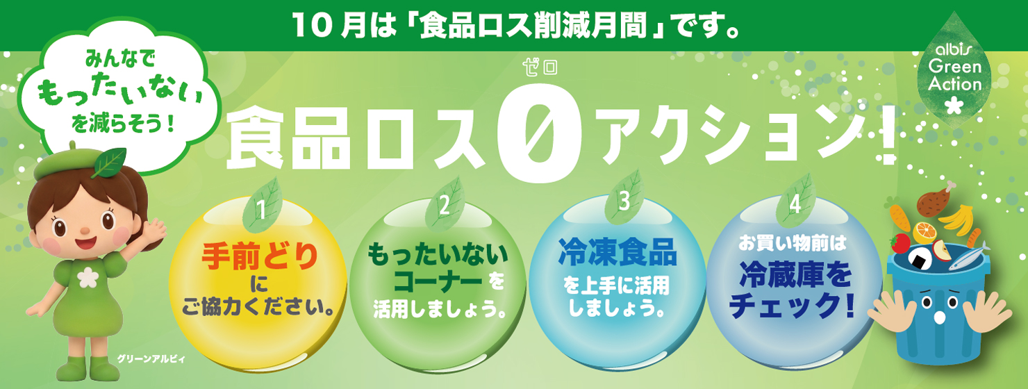 食品ロス0アクション