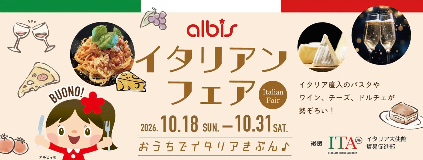 アルビスイタリアンフェア