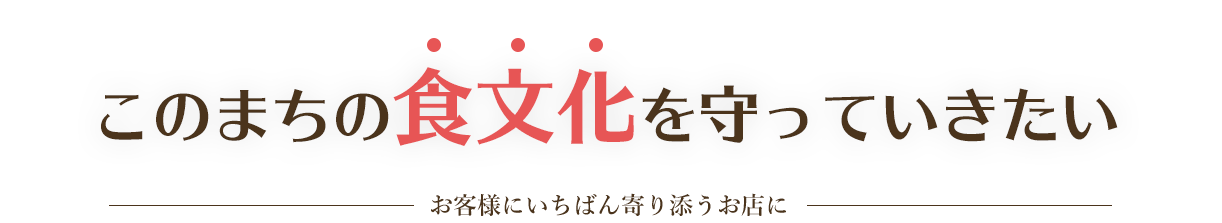 このまちの食文化を守っていきたい