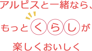 アルビスと一緒なら、もっとくらしが楽しくおいしく