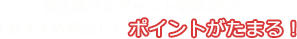 特定曜日にポイント倍率がUP「おすすめ商品」でポイントがたまる！