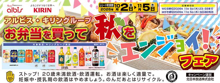 アルビス･キリン「お弁当を買って秋をエンジョイ」フェア