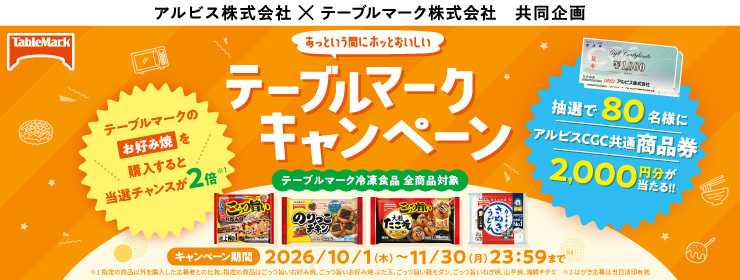 「あっという間にホッとおいしい」テーブルマークキャンペーン