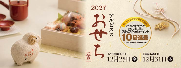 2027年　アルビスのおせち ご予約承り中‼