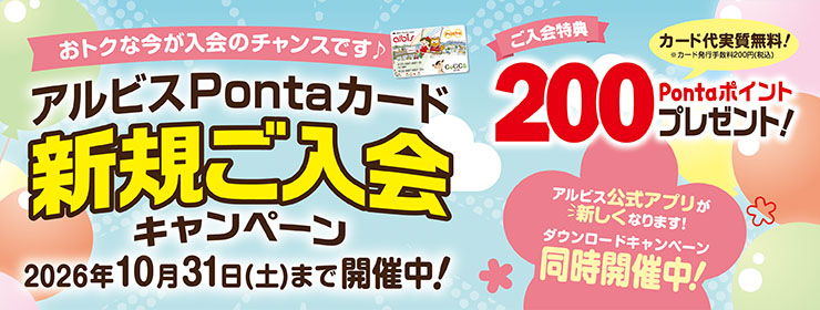 アルビスPontaカード「新規ご入会キャンペーン」開催中♪