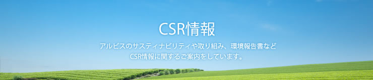 CSR情報　アルビスのサスティナビリティや取り組み、環境報告書などCSR情報に関するご案内をしています。