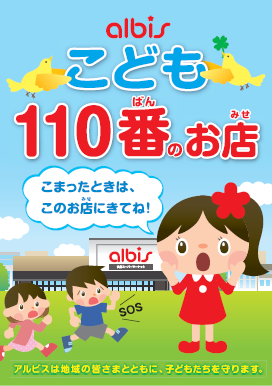 こども110番の家