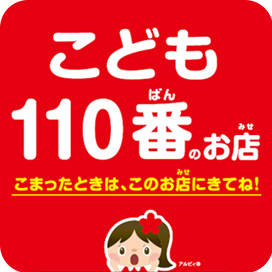 こども110番の家