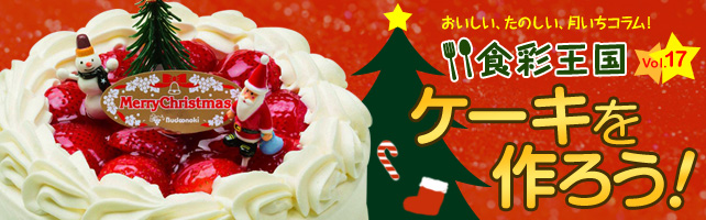 ケーキを作ろう！の写真