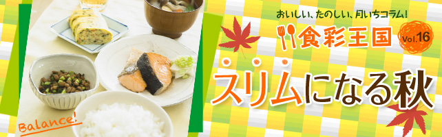スリムになる秋