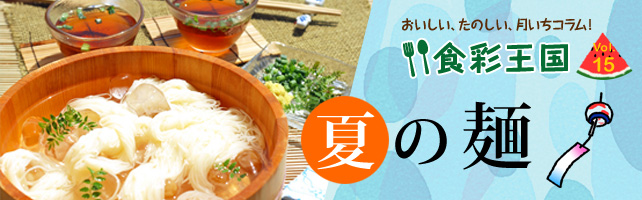 夏の麺