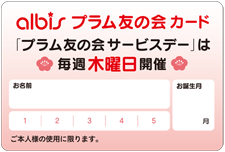 アルビスプラム友の会