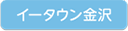 イータウン金沢